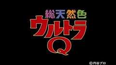 総天然色ウルトラQ 特報