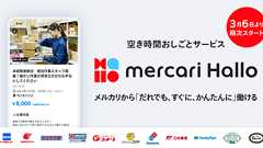メルカリ、「だれでも、すぐに、かんたんに」最短1時間から働ける空き時間おしごとサービス「メルカリ ハロ」の提供を開始
