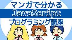 マンガで分かる JavaScriptプログラミング講座