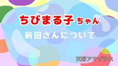 【ちびまる子ちゃん】前田さんについて | オモコロ
