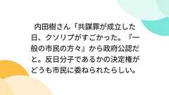 内田樹さん「共謀罪が成立した日、クソリプがすごかった。『一般の市民の方々』から政府公認だと。反日分子であるかの決定権がどうも市民に委ねられたらしい。