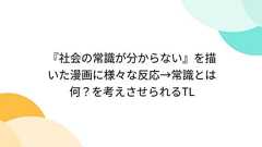 『社会の常識が分からない』を描いた漫画に様々な反応→常識とは何?を考えさせられるTL - Togetter