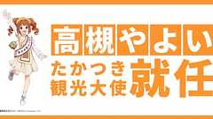アイドルマスターの「高槻やよい」が「たかつき観光大使」に就任(2022年1月12日) | 高槻スクランブル