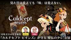 「いちばん脂が乗っていた初期『カルドセプト』のバランスや規模感、ゲームフィール」を取り戻したい」──約10年ぶりの完全新作『カルドセプト ビギンズ』は「『カルドセプト』を新しく変えたい」という熱意から生まれた【開発者インタビュー】