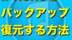 最新版のiTunes 11でiPhoneをバックアップ・復元する方法(Windows編) | AppBank