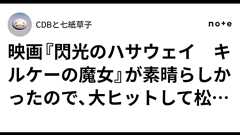 映画『閃光のハサウェイ キルケーの魔女』が素晴らしかったので、大ヒットして松竹の黒字が増えてほしい話|CDBと七紙草子