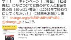 「怒れる女子会」女性弁護士、「おっぱい募金」中止を求め署名運動 : 痛いニュース(ノ∀`)