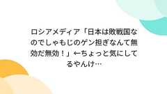ロシアメディア「日本は敗戦国なのでしゃもじのゲン担ぎなんて無効だ無効!」←ちょっと気にしてるやんけ…