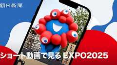 ショート動画で見る 2025大阪・関西万博:朝日新聞