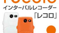 インターバルレコーダー「レコロ」|KING JIM