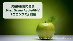 先住民目線で語る、Mrs. Green AppleのMV「コロンブス」問題 | ユロックの母
