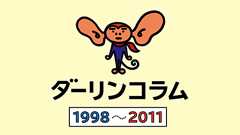 ほぼ日刊イトイ新聞-ダーリンコラム <ばかにしないということ。>