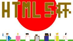 HTML5杯|2012年 ブラウザで競う 熱い夏