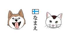 犬や猫の名前にピッタリな、かわいいフィンランド語15選【意味も良し】