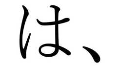 「は」の直後に「、」は必要か? 論文60本を分析、使い分けの基準を提示 筑波大と琉球大が発表