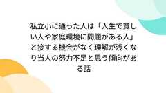 私立小に通った人は「人生で貧しい人や家庭環境に問題がある人」と接する機会がなく理解が浅くなり当人の努力不足と思う傾向がある話