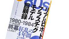 リアルロボットアニメとそのプラモデルの黄金時代はたった4年しか続かなかった、という話。 | 超音速備忘録