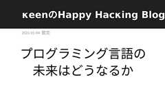 プログラミング言語の未来はどうなるか | κeenのHappy Hacκing Blog