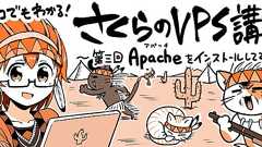 ネコでもわかる!さくらのVPS講座 ~第三回「Apacheをインストールしよう」 | さくらのナレッジ
