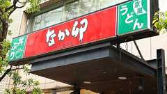 なか卯も24時間営業廃止、清掃強化で「店舗水準向上」 グループ内「すき家」ネズミ混入も影響