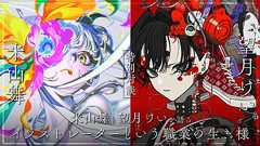 イラストレーターは、どう生きて、どう死んでいくのか? 絵描きの最前線を走る、米山舞と望月けいに聞く「イラストレーター」という職業の生き様
