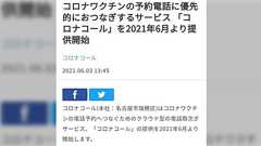 コロナコールなる倫理観を疑うサービス「最大100回線から約1.8秒ごとにコールしていきます」