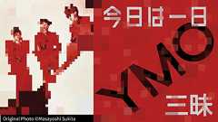 YMOを9時間にわたって特集 NHK FM『今日は一日“YMO”三昧』8月14日放送 - amass