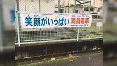 【笑顔がいっぱい満員電車】児童会の貼り出した標語が狂気に満ちてるんだが…実は裏に深いストーリーが?「想像したらホラーだった」