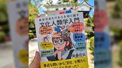 「こんなにおもしろい学問を知らないなんて損です」文化人類学を体系化し、読んだ人の常識をガラガラと崩していく「自分のあたりまえを切り崩す文化人類学入門」