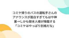 コミケ帰りのバスの運転手さんのアナウンスが面白すぎてもはや神業→しかも御本人様が降臨する「コミケはやっぱり別格だな」