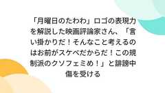 「月曜日のたわわ」ロゴの表現力を解説した映画評論家さん、「言い掛かりだ!そんなこと考えるのはお前がスケベだからだ!この規制派のクソフェミめ!」と誹謗中傷を受ける