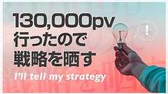 雑記ブログを10万pvオーバーまで成長させた8ヶ月間の戦略を晒す