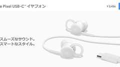 Google、リアルタイム翻訳対応「Pixel USB-C イヤフォン」を3456円で発売