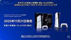 国内専用モデルの「PS5 デジタル・エディション」,5万5000円(税込)で2025年11月21日に発売。日本アカウント&日本語のみ対応