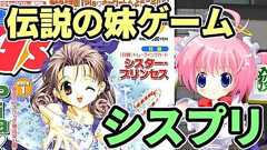 伝説の妹ゲーム・シスタープリンセス【シスプリ】