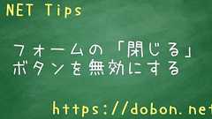 フォームの「閉じる」ボタンを無効にする