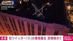 旧ツイッター「X」本社の新看板 わずか4日で撤去