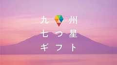 九州全7県のおいしいものいっぱい!リンベルから〈九州七つ星ギフト〉誕生