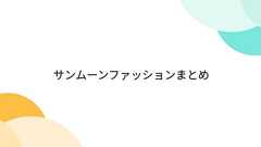 サンムーンファッションまとめ