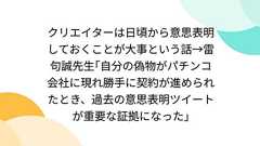 クリエイターは日頃から意思表明しておくことが大事という話→雷句誠先生「自分の偽物がパチンコ会社に現れ勝手に契約が進められたとき、過去の意思表明ツイートが重要な証拠になった」