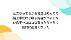 公文やってるから言葉は知ってて話上手だけど喋る内容がつまらない息子→コロコロ買ったら半年で劇的に面白くなった
