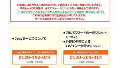 7pay不正アクセスの原因は「リスト型攻撃の可能性が高い」 7iDパスワードを一斉リセット