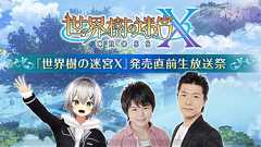 『世界樹の迷宮X』原慶久さんや村瀬歩さんが強敵とガチバトルする発売直前生放送が7月28日20:30に配信 - 電撃オンライン