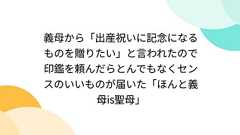 義母から「出産祝いに記念になるものを贈りたい」と言われたので印鑑を頼んだらとんでもなくセンスのいいものが届いた「ほんと義母is聖母」