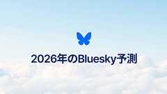 2026年のBluesky予測 - Bluesky