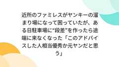 近所のファミレスがヤンキーの溜まり場になって困っていたが、ある日駐車場に“段差”を作ったら途端に来なくなった「このアドバイスした人相当優秀か元ヤンだと思う」
