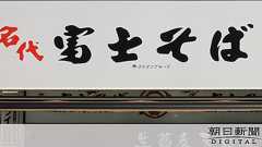 富士そばで休業水増し指示 「タイムカード押さないで」:朝日新聞