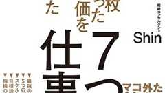 コピー取りすらろくにできなかったのに、たった1年で外資系コンサルティングファームのマネジャーに!? 実践していた「7つの仕事術」とは? | ダ・ヴィンチWeb
