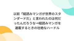 以前「縦読みマンガが世界のスタンダードだ」と言われたのは何だったんだろうな→縦読みマンガを連載するときの壮絶なハードル