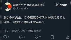 隠岐さや香さん「実は表自界隈にすら食い込んでいる宗教右派と共に対峙しましょう!」「この程度のポストが燃えること自体、奇妙だと思いませんか?」
